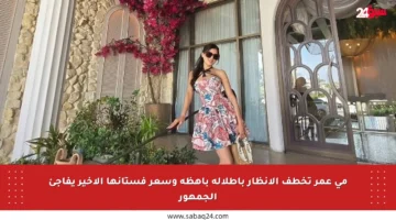 مي عمر تخطف الأنظار بإطلالة باهظة وسعر فستانها الأخير يفاجئ الجمهور